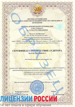 Образец сертификата соответствия аудитора №ST.RU.EXP.00006191-3 Курагино Сертификат ISO 50001